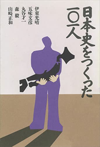 日本史をつくった101人