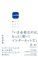 遅いインターネット 4344035763 Book Cover