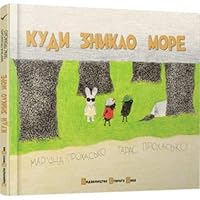 Куди зникло море 6176790913 Book Cover
