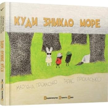Куди зникло море - Book #2 of the Кротяча епопея