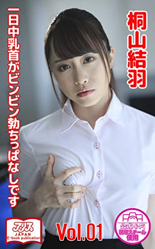 無料電子書籍 おすすめ 【アリスJAPAN公式E-book】 一日中乳首がビンビン勃ちっぱなしです 桐山結 バイ