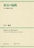 政治の隘路　多元主義論の２０世紀 (創文社オンデマンド叢書)