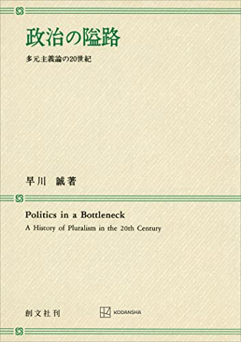 政治の隘路 多元主義論の20世紀 (創文社オンデマンド叢書)