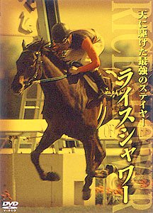 Amazon Com ライスシャワー 天に駆けた最強のステイヤー Dvd Movies Tv