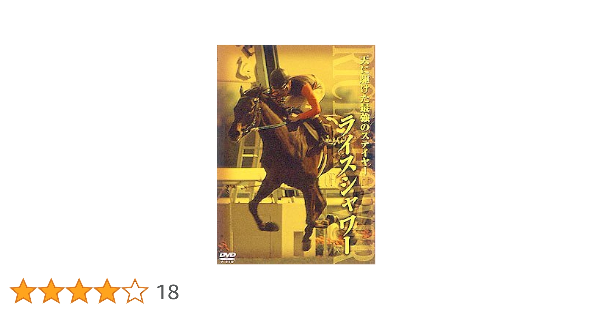※絶版　競馬DVD　ライスシャワー（天に駆けた最強のステイヤー）　ウマ娘 Amazon.co.jp: ライスシャワー 天に駆けた最強のステイヤー [DVD