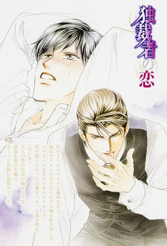 独裁者の恋 (角川ルビー文庫 122-1)