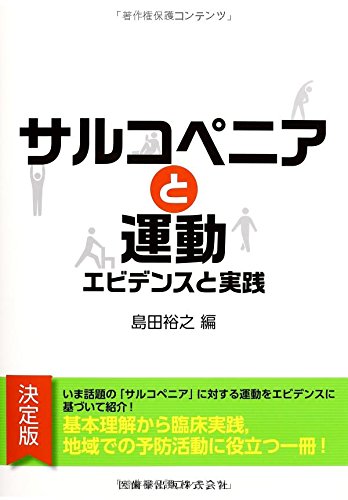 楽天 無料電子書籍 サルコペニアと運動 エビデンスと実践 バイ