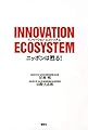 INNOVATION ECOSYSTEM ニッポンは甦る!