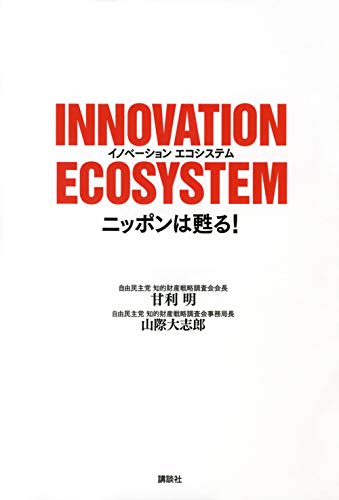 INNOVATION ECOSYSTEM ニッポンは甦る!