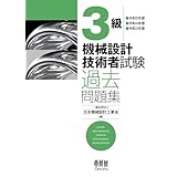 3級 機械設計技術者試験 過去問題集 ―令和5年度／令和4年度／令和3年度―