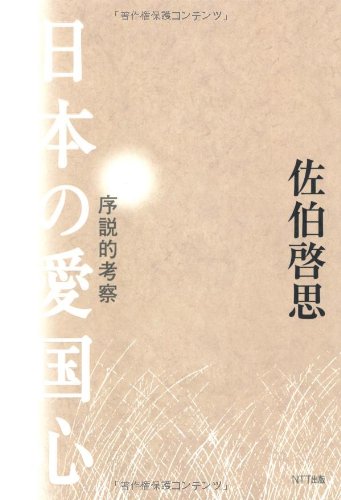 日本の愛国心―序説的考察 | 佐伯 啓思 |本 | 通販 | Amazon
