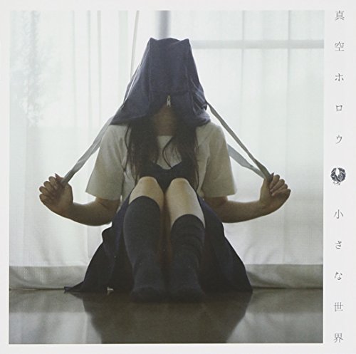 小さな世界 小さな世界