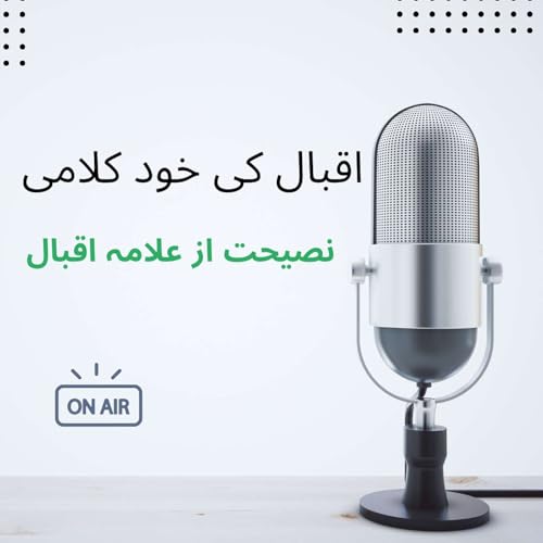 نصیحت از علامہ اقبال | اقبال کی خود کلامی