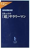 ドキュメント「超」サラリーマン (中公新書ラクレ)