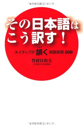 その日本語はこう訳す！　ネイティブが頷く英語表現４００