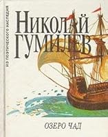 Озеро Чад 5860820259 Book Cover