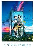 アニメ映画パンフレット「すずめの戸締り」新海誠（監督）×原菜乃華（声）