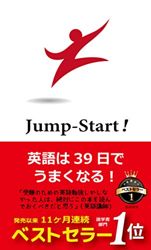 Jump Start 英語は39日でうまくなる 高山英士 英語 Kindleストア Amazon