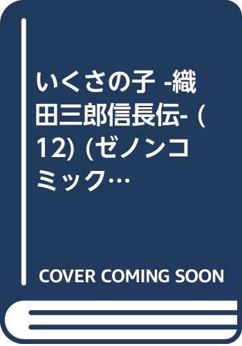『いくさの子 －織田三郎信長伝－』