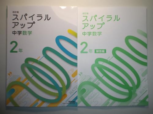 改訂版 スパイラルアップ中学数学2 数研出版 別冊解答編付属