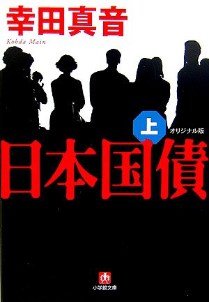 日本国債 オリジナル版〈上〉 (小学館文庫) 日本国債 オリジナル版〈上〉 (小学館文庫)