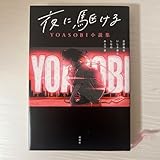 夜に駆ける YOASOBI小説集 しなの 星野舞夜 いしき蒼太