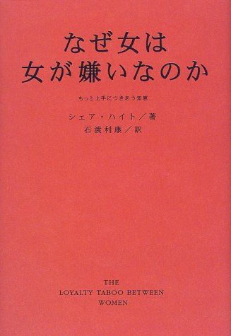 なぜ女は女が嫌いなのか―もっと上手につきあう知恵 なぜ女は女が嫌いなのか―もっと上手につきあう知恵