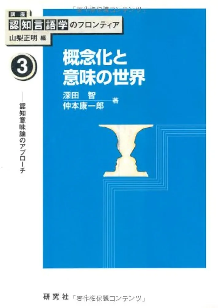 英語前置詞の概念 認知言語学・教育学・社会学・心理学・言語文化学の学  /ブイツ-ソリュ-ション/森山智浩（単行本） 英語前置詞の概念 認知言語学・教育学・社会学・心理学・言語文化学