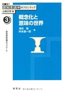 概念化と意味の世界 認知意味論のアプローチ (講座 認知言語学の