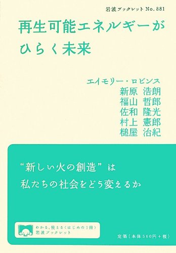 再生可能エネルギーがひらく未来 (岩波ブックレット) 再生可能エネルギーがひらく未来 (岩波ブックレット)