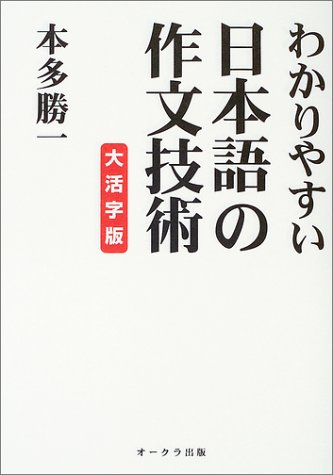 わかりやすい日本語の作文技術 大活字版 わかりやすい日本語の作文技術 大活字版