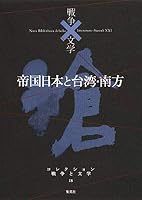 Taiwan and south (collections war ?literature) and Imperial Japan ISBN: 4081570183 (2012) [Japanese Import] 4081570183 Book Cover