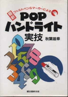 最新 POPハンドライト実技―フェルトペン&マーカーによる