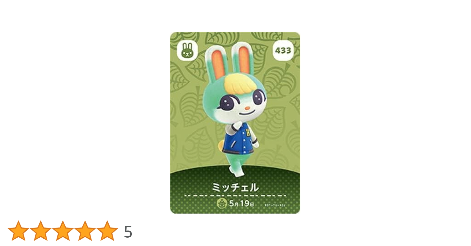Amazon.co.jp: どうぶつの森amiiboカード 433 ミッチェル : おもちゃ