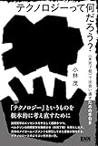 テクノロジーって何だろう? 〈未完了相〉で出会い直すための手引き