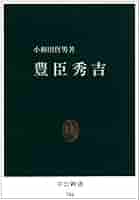 豊臣秀吉と南蛮人 新装版/朝文社/松田毅一（単行本） 豊臣秀吉と南蛮人 新装版 (松田毅一著作選集) | 松田 毅一 |本