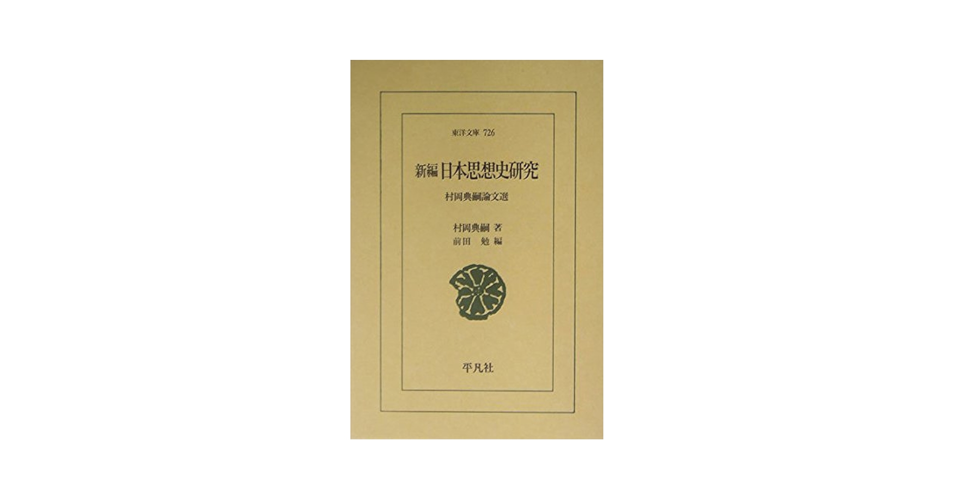 新編日本思想史研究: 村岡典嗣論文選 (東洋文庫 726) | 村岡