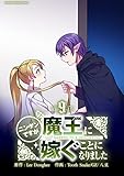 ニンゲンですが魔王に嫁ぐことになりました（９） (デジコレ　マカロン)