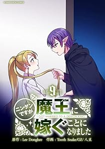 ニンゲンですが魔王に嫁ぐことになりました（９） (デジコレ　マカロン)
