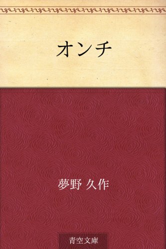 無料電子書籍 おすすめ オンチ バイ
