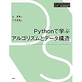 Ｐｙｔｈｏｎで学ぶアルゴリズムとデータ構造 データサイエンス入門シリーズ