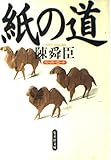紙の道(ペーパーロード) by shawjinn