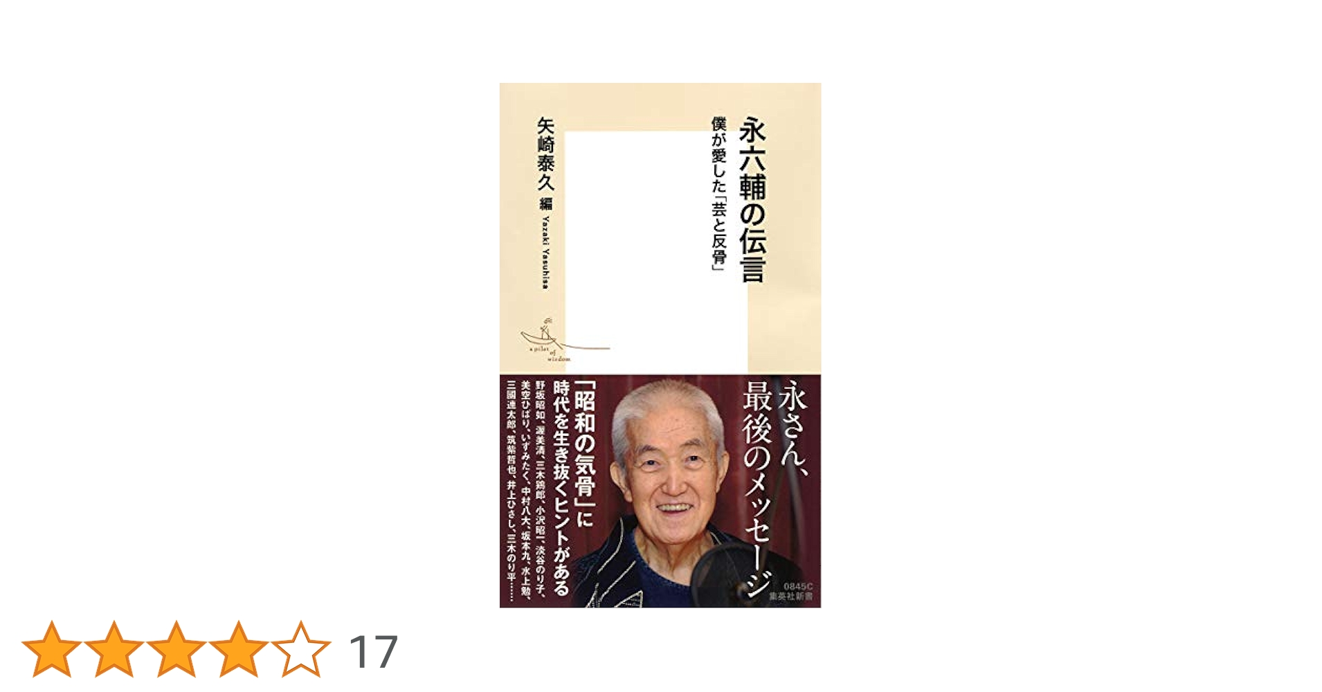 永六輔：伝言 永六輔の伝言 僕が愛した「芸と反骨」 (集英社新書) | 矢崎 泰久