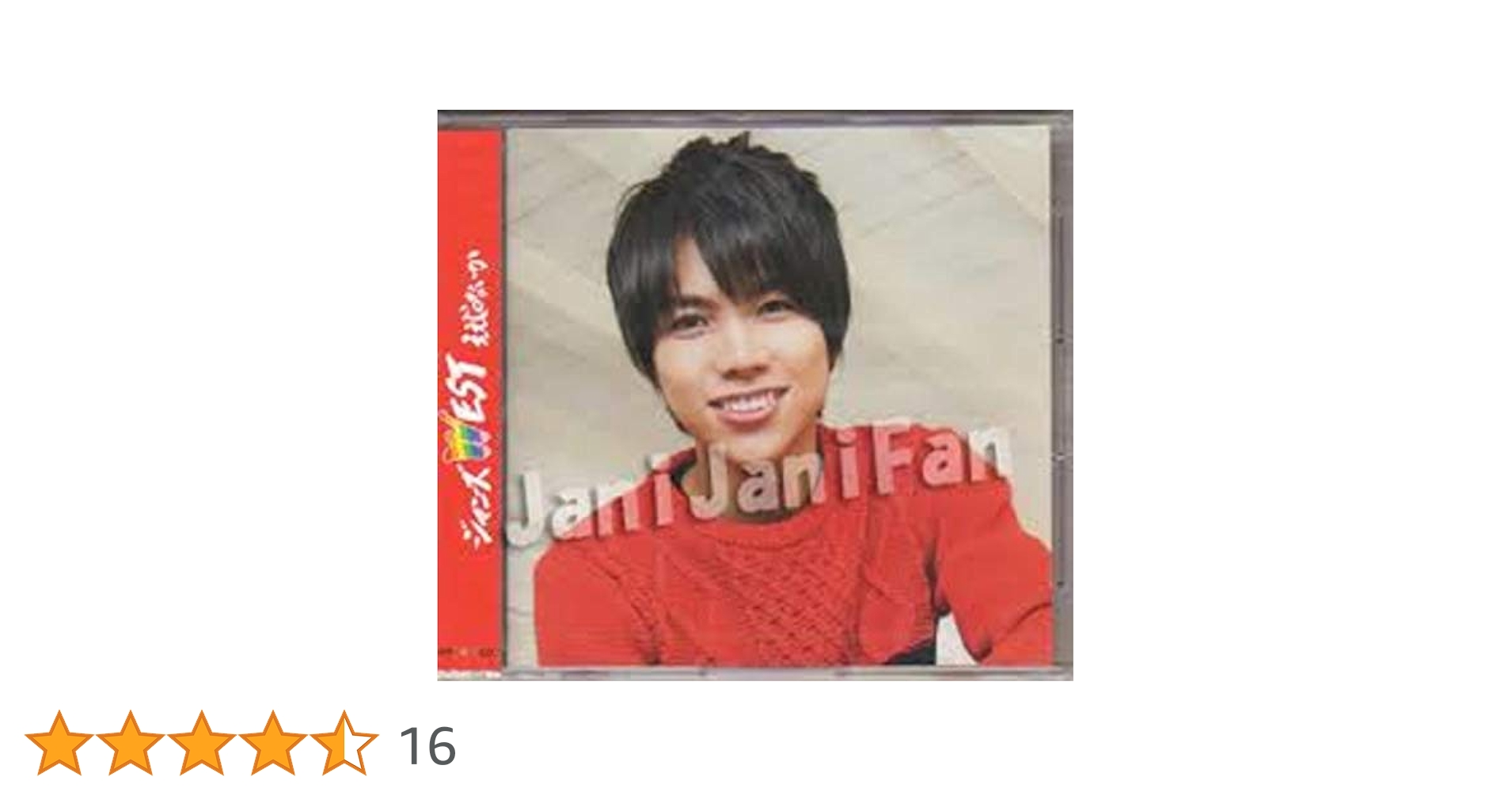 ええじゃないか My BEST CD 重岡大毅 Amazon.co.jp