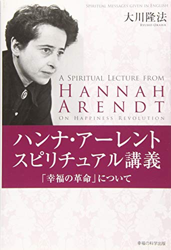 ハンナ・アーレントスピリチュアル講義 = A SPIRITUAL LECTURE FROM HANNAH ARENDT ON HAPPINESS REVOLUTION : 「幸福の革命」についての表紙画像