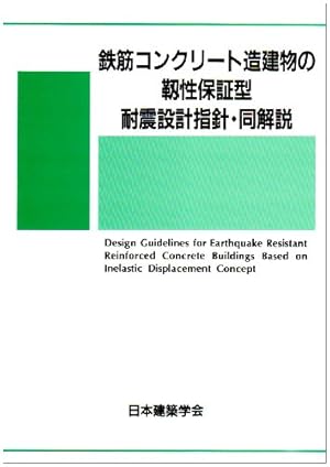 鉄筋コンクリ-ト造建物の耐震性能評価指針（案）・同解説/日本建築学会/日本建築学会（単行本） Amazon.co.jp: 鉄筋コンクリート造建物の等価線形化法に基づく