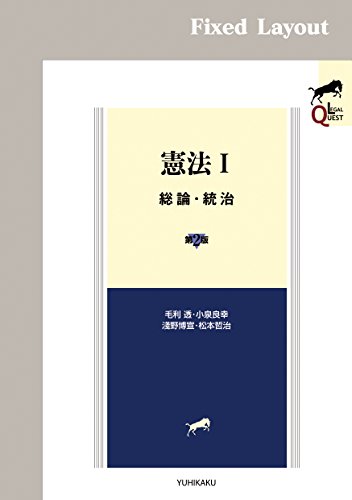 無料電子書籍アプリ 憲法I 総論・統治(第2版) LEGAL QUEST バイ