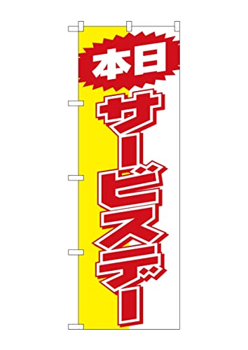 のぼり旗 本日サービスデー のぼり 看板 ポスター NDN_0069