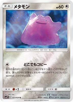 Amazon.co.jp: ポケモンカードゲーム/PKSMP2-023 メタモン U : ホビー