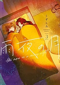 雨夜の月（３） (コミックＤＡＹＳコミックス)